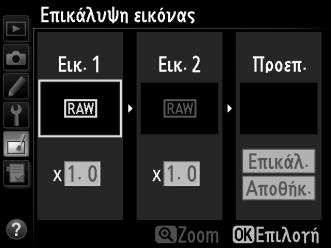 Για να δημιουργήσετε ένα αντίγραφο NEF (RAW), επιλέξτε την ποιότητα εικόνας NEF (RAW).