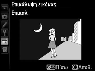 2 και βελτιστοποιήστε την έκθεση της επικάλυψης πατώντας 1 ή 3 για να επιλέξετε τιμή έντασης μεταξύ 0,1 και 2,0. Επαναλάβετε για τη δεύτερη εικόνα. Η προεπιλεγμένη τιμή είναι 1,0.