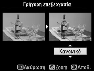 Γρήγορη επεξεργασία Κουμπί G N μενού επεξεργασίας Δημιουργήστε αντίγραφα με ενισχυμένο κορεσμό και αντίθεση.