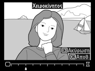 Έλεγχος παραμόρφωσης Κουμπί G N μενού επεξεργασίας Δημιουργήστε αντίγραφα με μειωμένη περιφερειακή παραμόρφωση.
