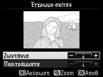 Μπορείτε να αυξήσετε τη ζωντάνια για πιο κορεσμένα χρώματα ή να την μειώσετε για ένα μονόχρωμο, ξεθωριασμένο εφέ.
