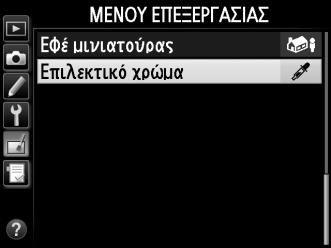 Επιλεκτικό χρώμα Κουμπί G N μενού επεξεργασίας Δημιουργήστε ένα αντίγραφο στο οποίο μόνο επιλεγμένες αποχρώσεις θα εμφανίζονται έγχρωμες. 1 Επιλέξτε Επιλεκτικό χρώμα.