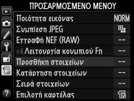 O Προσαρμοσμένο Μενού/ m Πρόσφατες Ρυθμίσεις Για να εμφανίσετε το Προσαρμοσμένο Μενού, πατήστε το G και επιλέξτε την ετικέτα O (Προσαρμοσμένο Μενού).