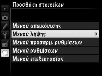 Προσθήκη Επιλογών στο Προσαρμοσμένο Μενού 1 Επιλέξτε Προσθήκη στοιχείων.