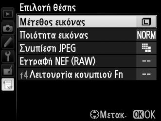 3 Επιλέξτε ένα στοιχείο. Επισημάνετε το επιθυμητό στοιχείο μενού και πατήστε το J.