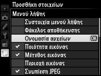 Πατήστε 1 ή 3 για να μετακινήσετε το νέο στοιχείο προς τα πάνω ή προς τα κάτω στο Προσαρμοσμένο Μενού.