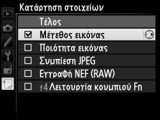 Διαγραφή Επιλογών από το Προσαρμοσμένο Μενού 1 Επιλέξτε Κατάργηση στοιχείων.