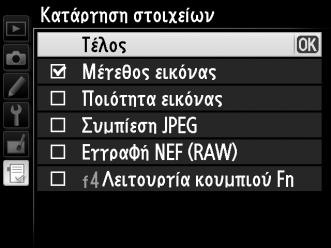 Επισημάνετε στοιχεία και πατήστε το 2 για επιλογή ή αποεπιλογή. Τα επιλεγμένα στοιχεία υποδεικνύονται με ένα σημάδι ελέγχου.
