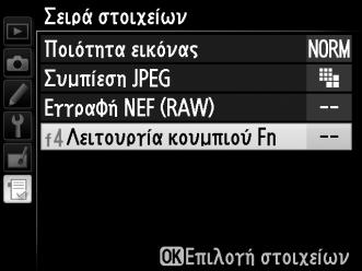 Εκ Νέου Ταξινόμηση Επιλογών στο Προσαρμοσμένο Μενού 1 Επιλέξτε Σειρά στοιχείων.