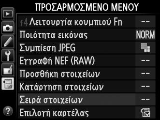 Πατήστε 1 ή 3 για να μετακινήσετε το στοιχείο προς τα πάνω ή κάτω στο Προσαρμοσμένο Μενού και