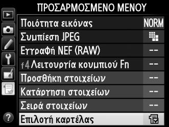 Πρόσφατες Ρυθμίσεις Για να εμφανιστούν οι είκοσι πιο πρόσφατες ρυθμίσεις, επιλέξτε m ΠΡΟΣΦΑΤΕΣ ΡΥΘΜΙΣΕΙΣ για την επιλογή O ΠΡΟΣΑΡΜΟΣΜΕΝΟ ΜΕΝΟΥ > Επιλογή καρτέλας. 1 Επιλέξτε Επιλογή καρτέλας.