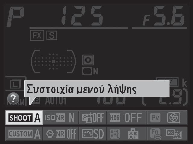 X Το κουμπί P Χρησιμοποιήστε το κουμπί P για γρήγορη πρόσβαση στις συχνά χρησιμοποιούμενες ρυθμίσεις στη λειτουργία απεικόνισης και κατά τη φωτογράφιση σκοπεύτρου και ζωντανής προβολής.