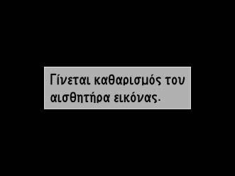 Μπορείτε να καθαρίσετε το φίλτρο ανά πάσα στιγμή με την επιλογή Καθαρισμός τώρα ή ο καθαρισμός μπορεί να εκτελεστεί αυτόματα κατά την ενεργοποίηση ή την απενεργοποίηση της φωτογραφικής μηχανής.