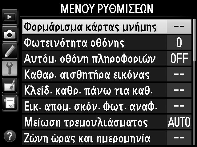 Μενού Φωτογραφικής Μηχανής Η πρόσβαση στις περισσότερες επιλογές λήψης, απεικόνισης και ρυθμίσεων είναι δυνατή μέσω των μενού της φωτογραφικής μηχανής. Για να προβάλετε τα μενού, πατήστε το κουμπί G.