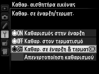 «Καθαρ. σε έναρξη/τερματ.» Επιλέξτε μία από τις ακόλουθες επιλογές: 5 6 7 Επιλογή Καθαρισμός στην έναρξη Καθαρ. στον τερματισμό Καθαρ. σε έναρξη & τερματ.