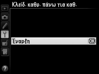 3 Επιλέξτε Κλείδ. καθρ. πάνω για καθ. Ενεργοποιήστε τη φωτογραφική μηχανή και πατήστε το κουμπί G για να εμφανίσετε τα μενού. Επισημάνετε την επιλογή Κουμπί G Κλείδ. καθρ. πάνω για καθ. στο μενού ρυθμίσεων και πατήστε το 2.
