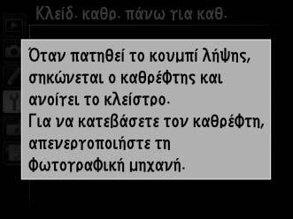 Για να επιστρέψετε στην κανονική λειτουργία χωρίς να ελέγξετε το χαμηλοπερατό φίλτρο, απενεργοποιήστε τη φωτογραφική μηχανή. 5 Υψώστε τον καθρέφτη. Πατήστε το κουμπί λήψης μέχρι κάτω.