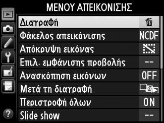 4 Τοποθετήστε τον δρομέα στο επιλεγμένο μενού. Πατήστε το 2 για να τοποθετήσετε τον δρομέα στο επιλεγμένο μενού. 5 Επισημάνετε ένα στοιχείο μενού. Πατήστε 1 ή 3 για να επισημάνετε ένα στοιχείο μενού.