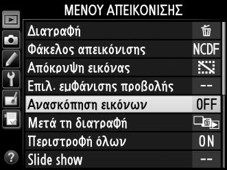 8 Επιλέξτε το επισημασμένο στοιχείο. Πατήστε το J για να επιλέξετε το επισημασμένο στοιχείο. Για έξοδο χωρίς να κάνετε κάποια επιλογή, πατήστε το κουμπί G.