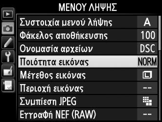 Η ποιότητα της εικόνας μπορεί να ρυθμιστεί πατώντας το κουμπί X (T) και περιστρέφοντας τον κύριο επιλογέα εντολών μέχρι η επιθυμητή ρύθμιση να εμφανιστεί στην οθόνη πληροφοριών.