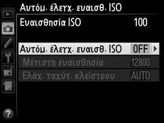 Αυτόματος Έλεγχος Ευαισθησίας ISO Εάν έχει επιλεχθεί το Ενεργοποίηση για την επιλογή Αυτόμ. έλεγχ. ευαισθ.