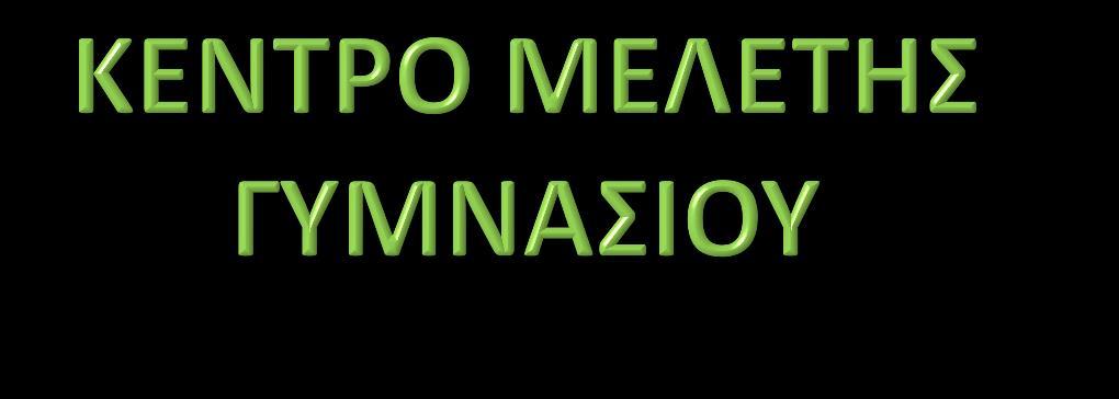 Το σύστημα ψηφιακής υποστήριξης μελέτης στο Φροντιστήριο μας υλοποιείται στην αίθουσα υπολογιστών.