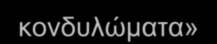 θερμές περιοχές του σώματος (μασχάλες, περιπρωκτικά)