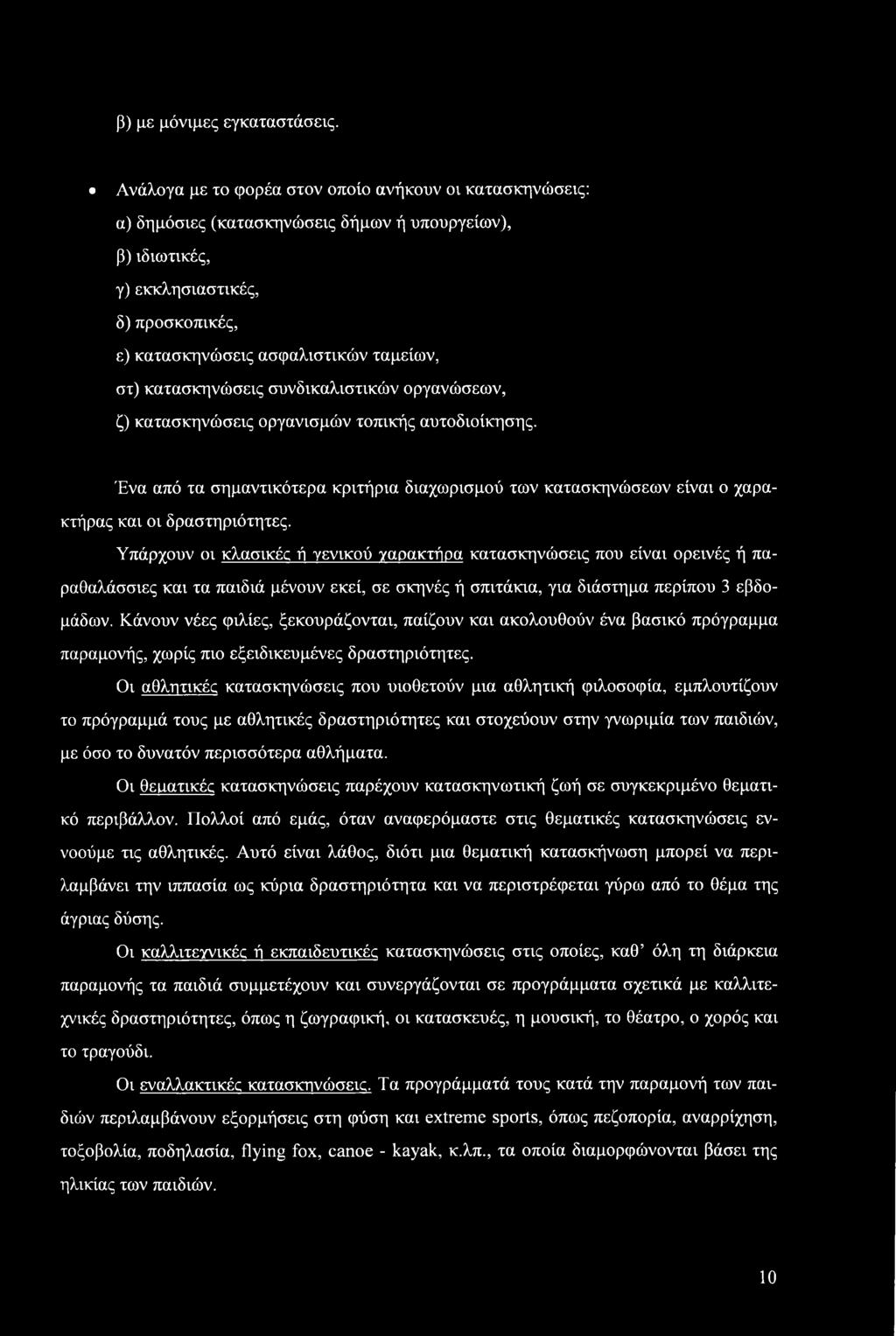 κατασκηνώσεις συνδικαλιστικών οργανώσεων, ζ) κατασκηνώσεις οργανισμών τοπικής αυτοδιοίκησης. Ένα από τα σημαντικότερα κριτήρια διαχωρισμού των κατασκηνώσεων είναι ο χαρακτήρας και οι δραστηριότητες.