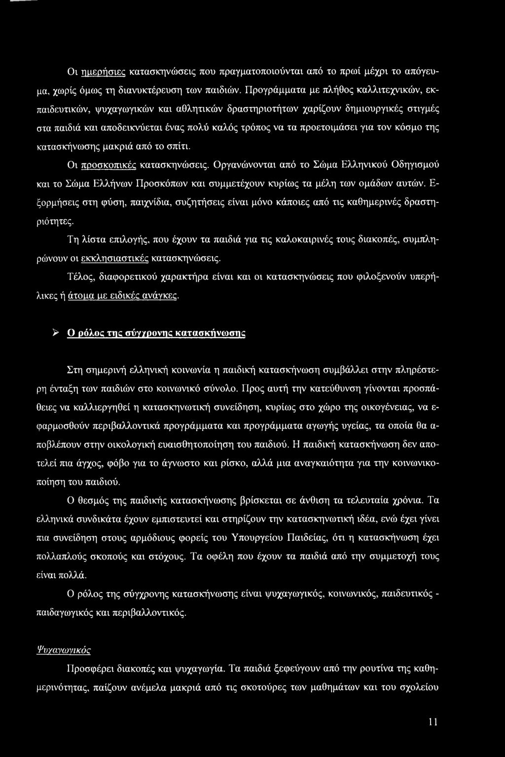 τον κόσμο της κατασκήνωσης μακριά από το σπίτι. Οι προσκοπικές κατασκηνώσεις.