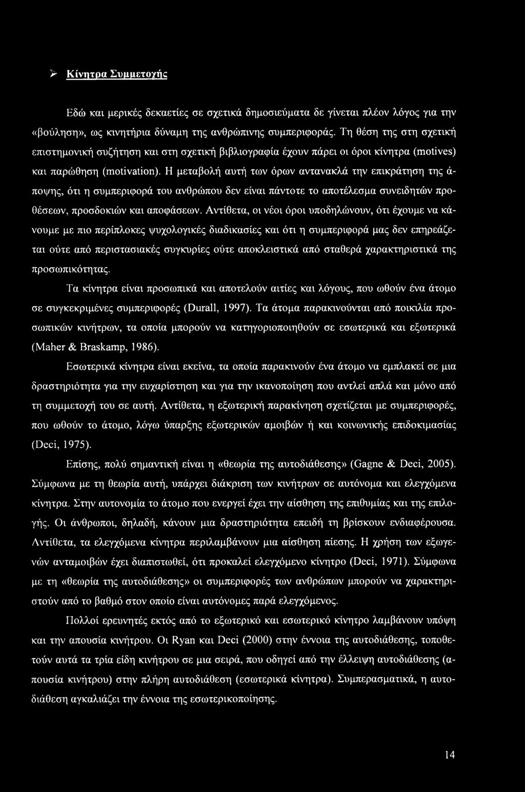 Η μεταβολή αυτή των όρων αντανακλά την επικράτηση της ά ποψης, ότι η συμπεριφορά του ανθρώπου δεν είναι πάντοτε το αποτέλεσμα συνειδητών προθέσεων, προσδοκιών και αποφάσεων.