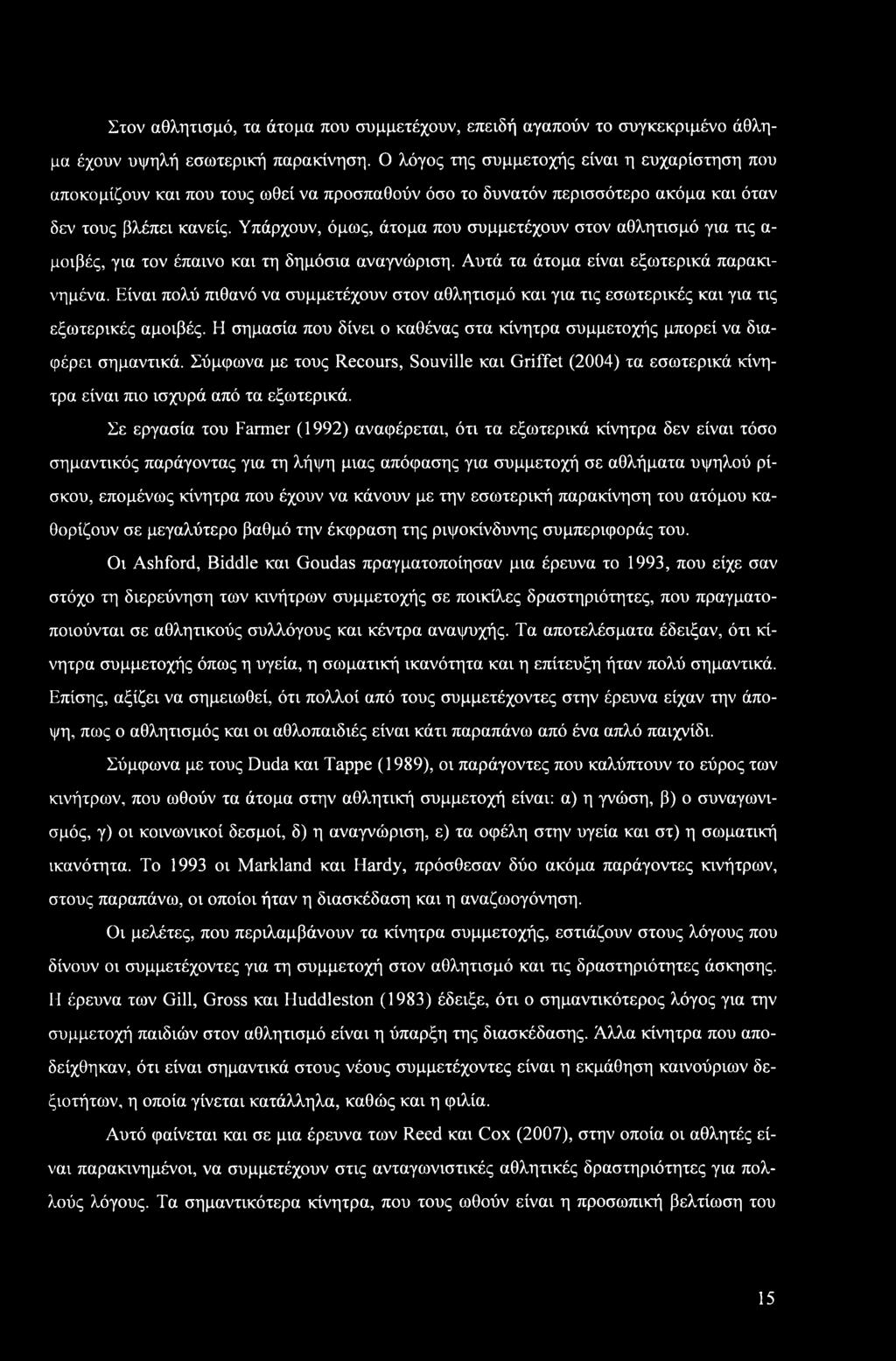 Στον αθλητισμό, τα άτομα που συμμετέχουν, επειδή αγαπούν το συγκεκριμένο άθλημα έχουν υψηλή εσωτερική παρακίνηση.