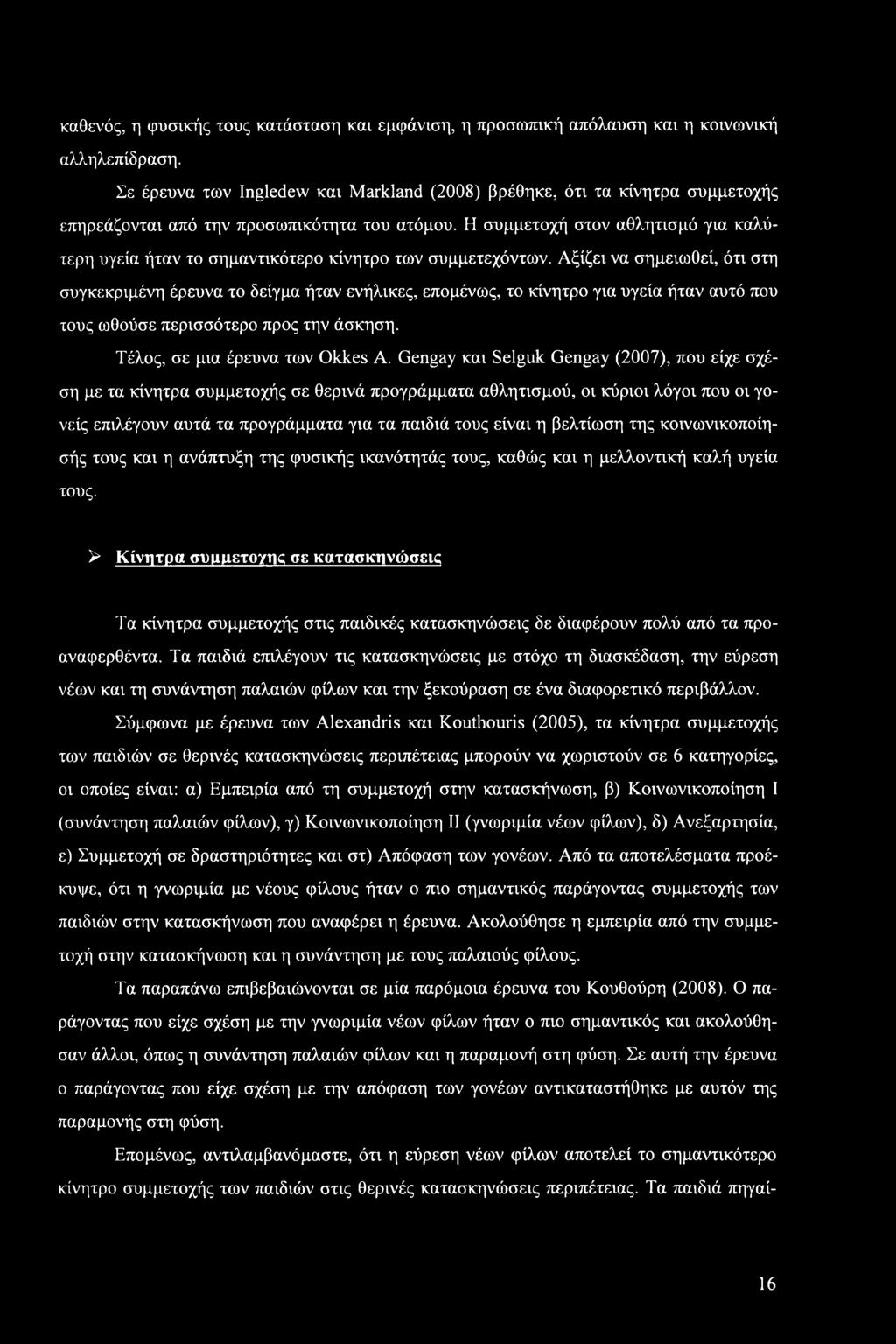 Η συμμετοχή στον αθλητισμό για καλύτερη υγεία ήταν το σημαντικότερο κίνητρο των συμμετεχόντων.