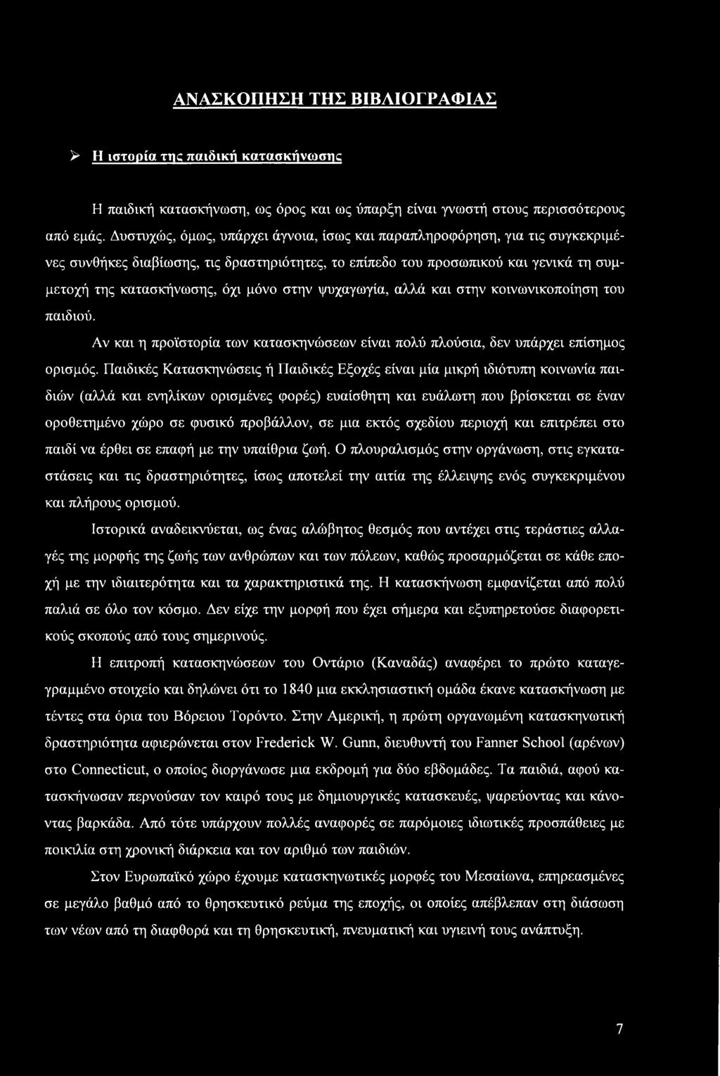 στην ψυχαγωγία, αλλά και στην κοινωνικοποίηση του παιδιού. Αν και η προϊστορία των κατασκηνώσεων είναι πολύ πλούσια, δεν υπάρχει επίσημος ορισμός.