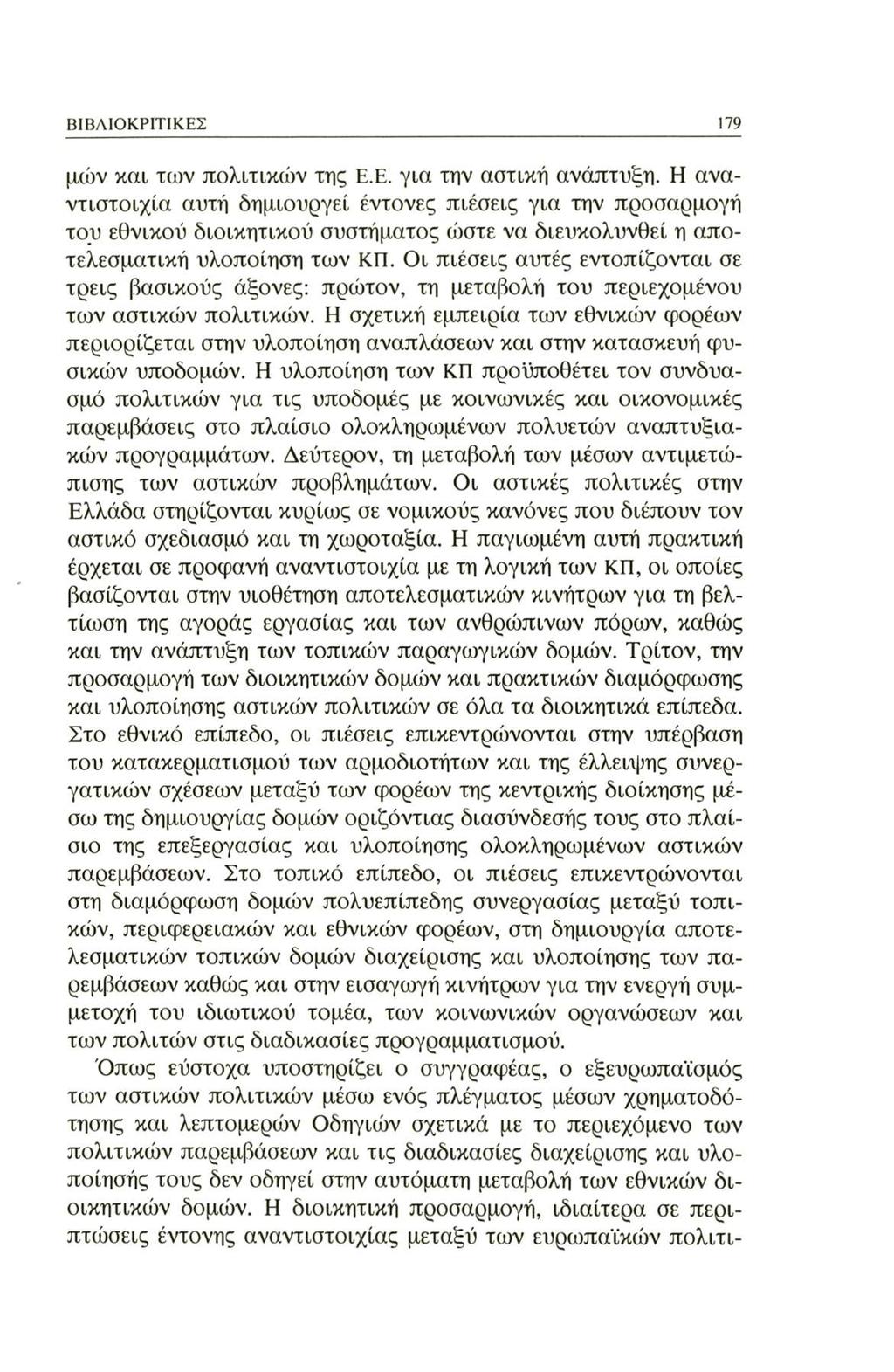 ΒΙΒΛΙΟΚΡΙΤΙΚΕΣ 179 μών και των πολιτικών της Ε.Ε. για την αστική ανάπτυξη.