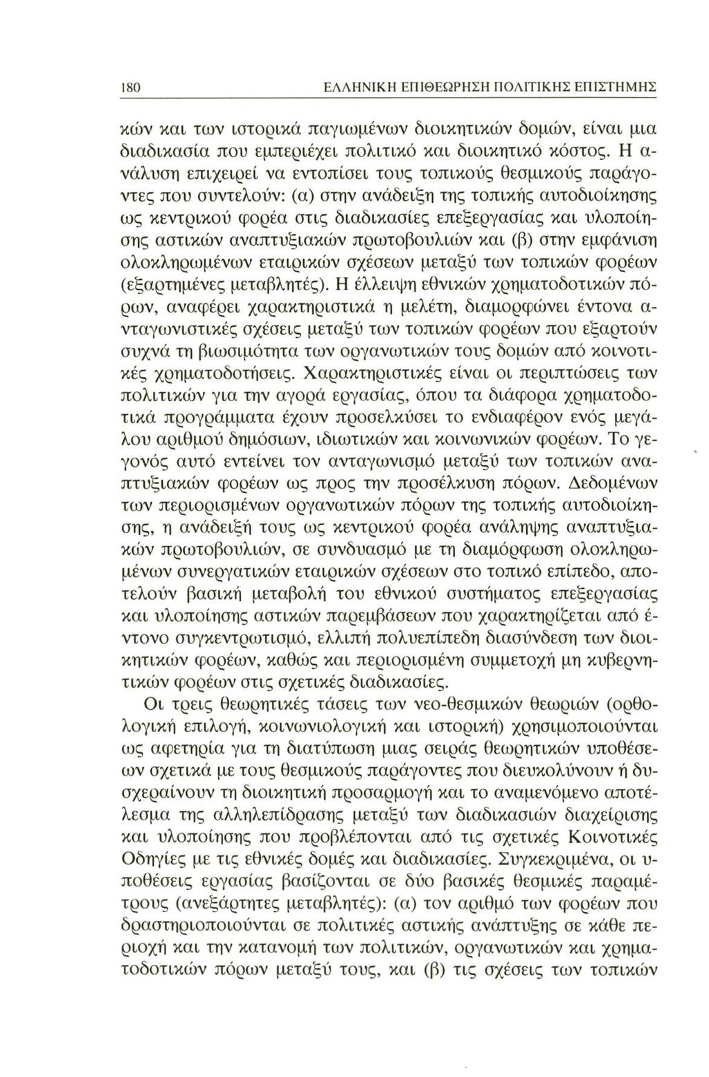180 ΕΛΛΗΝΙΚΗ ΕΠΙΘΕΩΡΗΣΗ ΠΟΛΙΤΙΚΗΣ ΕΠΙΣΤΗΜΗΣ κών και των ιστορικά παγιωμένων διοικητικών δομών, είναι μια διαδικασία που εμπεριέχει πολιτικό και διοικητικό κόστος.
