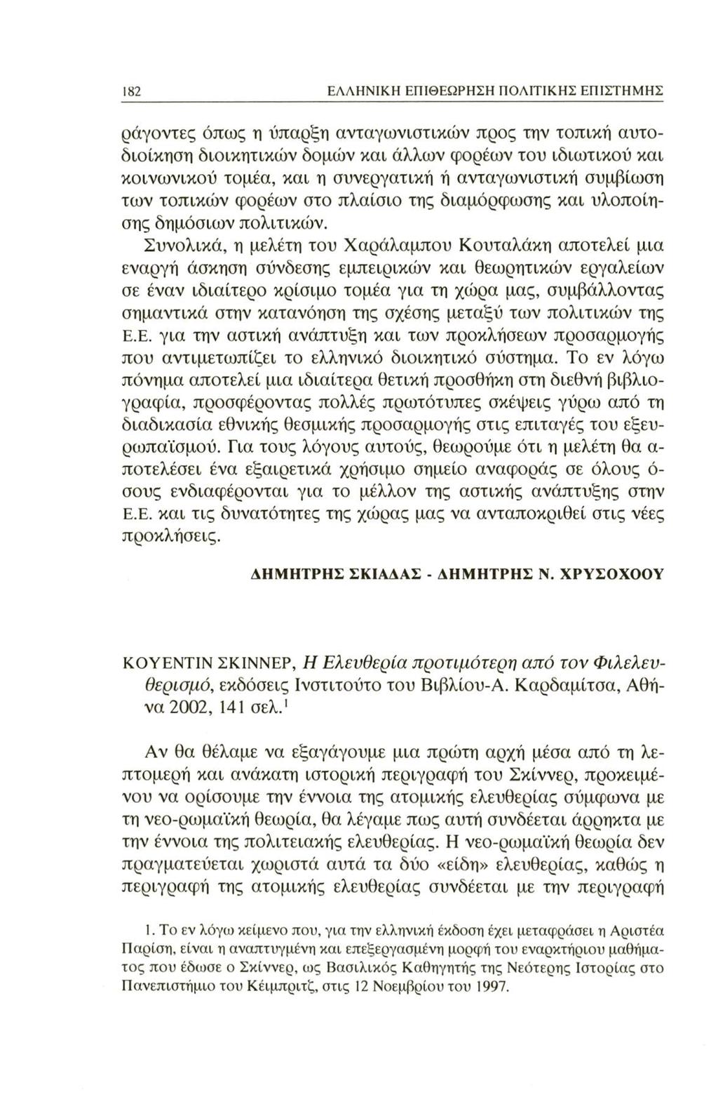 182 ΕΛΛΗΝΙΚΗ ΕΠΙΘΕΩΡΗΣΗ ΠΟΛΙΤΙΚΗΣ ΕΠΙΣΤΗΜΗΣ ράγοντες όπως η ύπαρξη ανταγωνιστικών προς την τοπική αυτοδιοίκηση διοικητικών δομών και άλλων φορέων του ιδιωτικού και κοινωνικού τομέα, και η συνεργατική