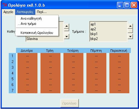 Κεφάλαιο 8 88 Το μενού της εφαρμογής αυτής αποτελείται από τρεις επιλογές. Την επιλογή Αρχείο, την επιλογή Λειτουργίες και την επιλογή Περί.