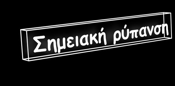 «ασφαλή» λόγω του τρόπου εφαρμογής