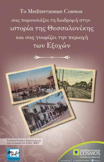 56 ΤΑ ΕΡΓΑ ΜΑΣ Διαδρομή στην Περιοχή των Εξοχών Η «Διαδρομή στην Περιοχή των Εξοχών», στο