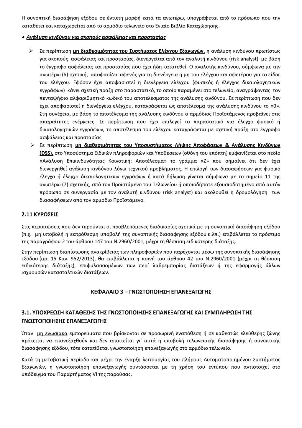 Η συνοπτική διασάφηση εξόδου σε έντυπη μορφή κατά τα ανωτέρω, υπογράφεται από το πρόσωπο που την καταθέτει και καταχωρείται από το αρμόδιο τελωνείο στο Ενιαίο Βιβλίο Καταχώρησης.