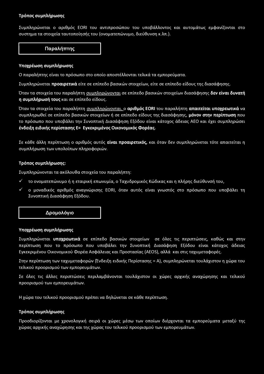 Τρόπος συμπλήρωσης Συμπληρώνεται ο αριθμός EORI του αντιπροσώπου του υποβάλλοντος και αυτομάτως εμφανίζονται στο συστήματα στοιχεία ταυτοποίησής του (ονοματεπώνυμο, διεύθυνση κ.λπ.).