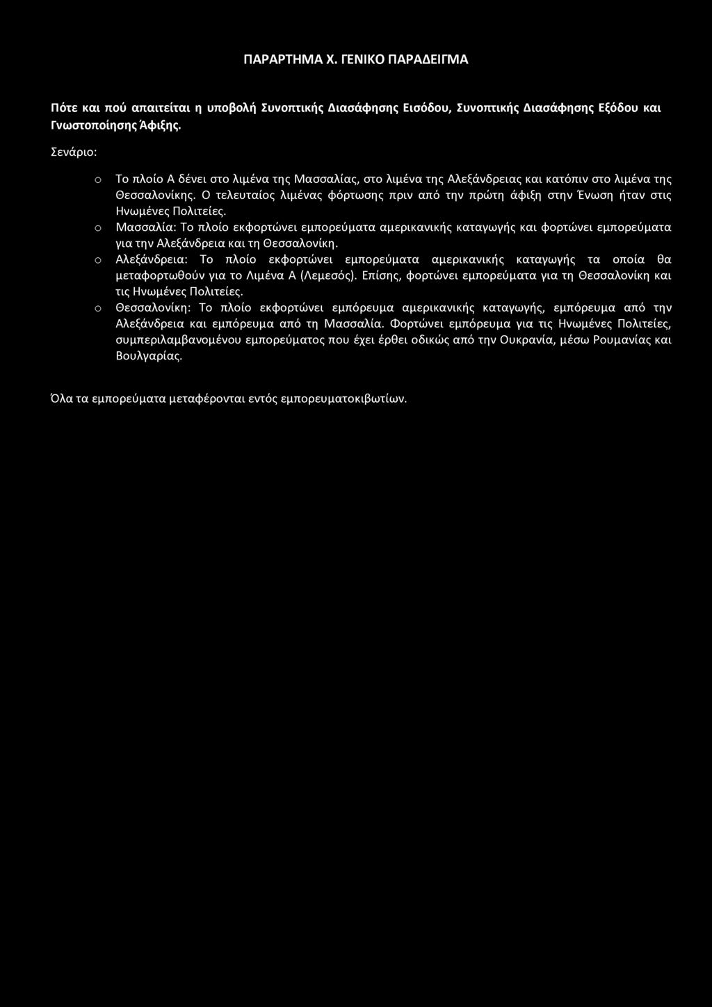 Ο τελευταίος λιμένας φόρτωσης πριν από την πρώτη άφιξη στην Ένωση ήταν στις Ηνωμένες Πολιτείες.