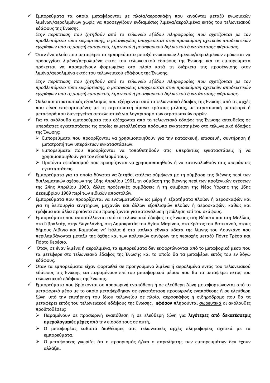 Εμπορεύματα τα οποία μεταφέρονται με πλοία/αεροσκάφη που κινούνται μεταξύ ενωσιακών λιμένων/αερολιμένων χωρίς να προσεγγίζουν ενδιαμέσως λιμένα/αερολιμένα εκτός του τελωνειακού εδάφους της Ένωσης.