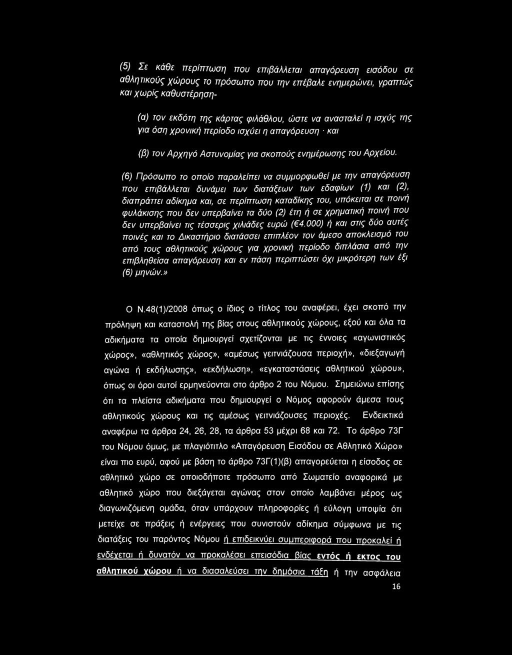 (5) Σε κάθε περίπτωση που επιβάλλεται απαγόρευση εισόδου σε αθλητικούς χώρους το πρόσωπο που την επέβαλε ενημερώνει, γραπτώς και χωρίς καθυστέρησηfa) τον εκδότη της κάρτας φιλάθλου, ώστε να ανασταλεί