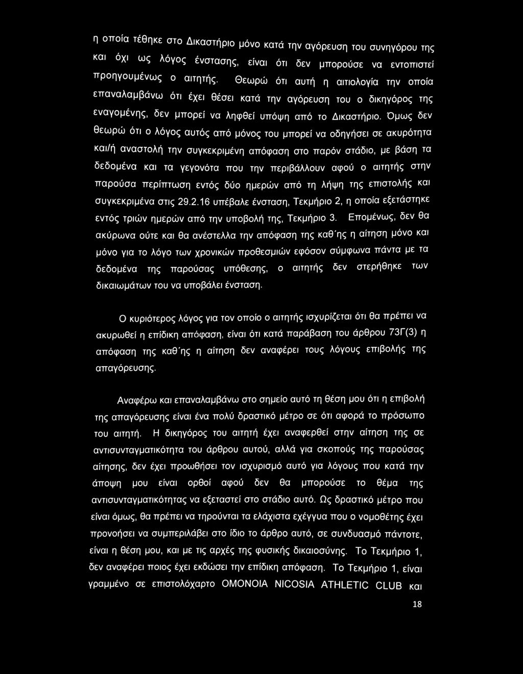 Όμως δεν θεωρώ ότι ο λόγος αυτός από μόνος του μπορεί να οδηγήσει σε ακυρότητα και/ή αναστολή την συγκεκριμένη απόφαση στο παρόν στάδιο, με βάση τα δεδομένα και τα γεγονότα που την περιβάλλουν αφού ο