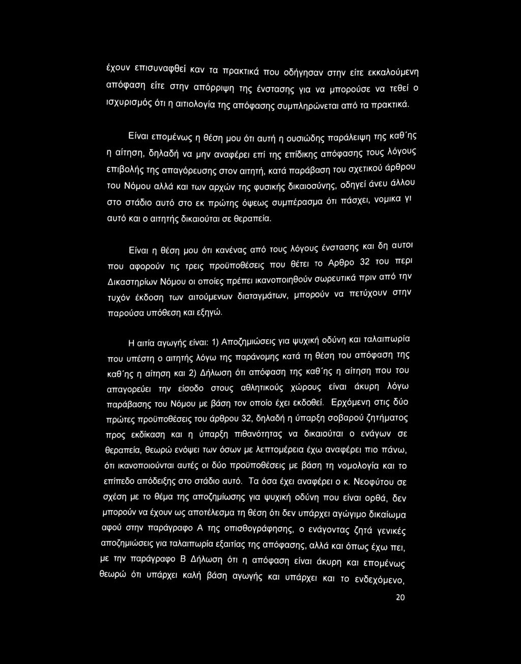 έχουν επισυναφθεί καν τα πρακτικά που οδήγησαν στην είτε εκκαλούμενη απόφαση είτε στην απόρριψη της ένστασης για να μπορούσε να τεθεί ο ισχυρισμός ότι η αιτιολογία της απόφασης συμπληρώνεται από τα