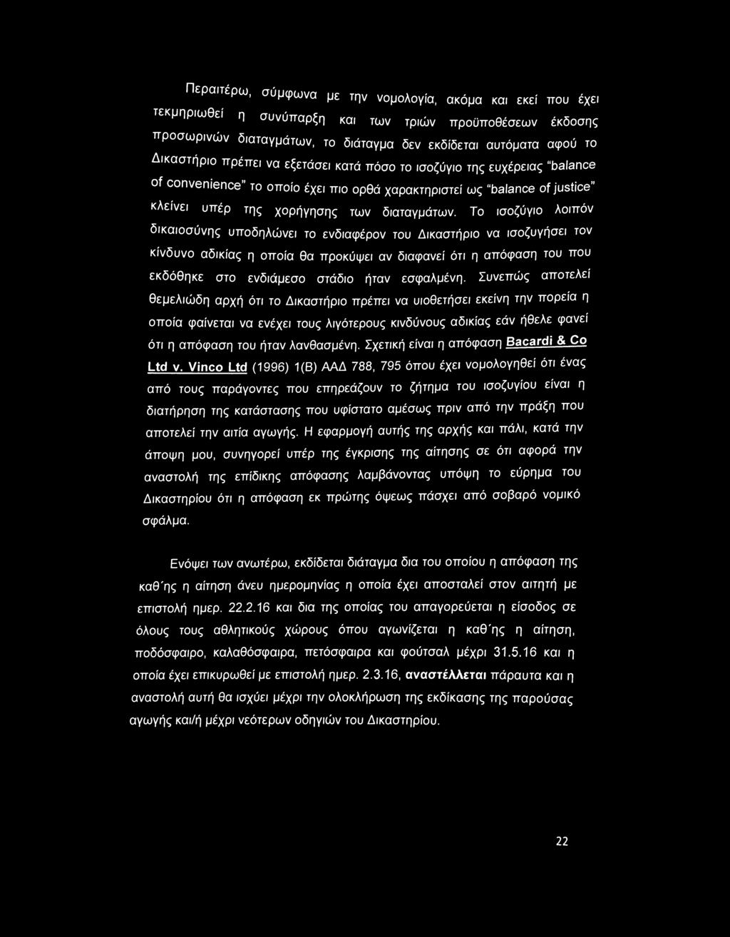 Το ισοζύγιο λοιπόν δικαιοσύνης υποδηλώνει το ενδιαφέρον του Δικαστήριο να ισοζυγήσει τον κίνδυνο αδικίας η οποία θα προκύψει αν διαφανεί ότι η απόφαση του που εκδόθηκε στο ενδιάμεσο στάδιο ήταν