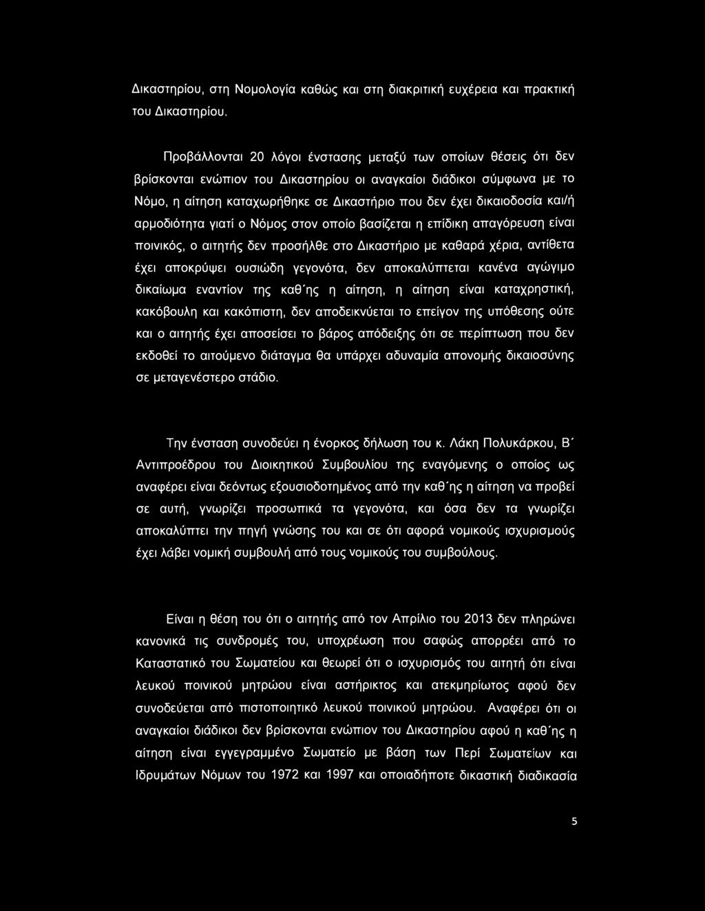 δικαιοδοσία και/ή αρμοδιότητα γιατί ο Νόμος στον οποίο βασίζεται η επίδικη απαγόρευση είναι ποινικός, ο αιτητής δεν προσήλθε στο Δικαστήριο με καθαρά χέρια, αντίθετα έχει αποκρύψει ουσιώδη γεγονότα,