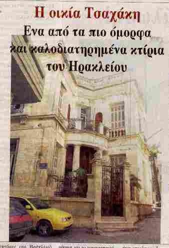 Η κ. Ειρήνη Τσαχάκη, 88 χρονών πλέον (η πρώτη γυναίκα δικηγόρος στο Ηράκλειο) θυμάται: "Ημουν νέα κοπέλα όταν ο Γιώργος με έφερε να μείνω σε αυτό το υπέροχο σπίτι: Ήταν λίγο μετά που φύγανε οι