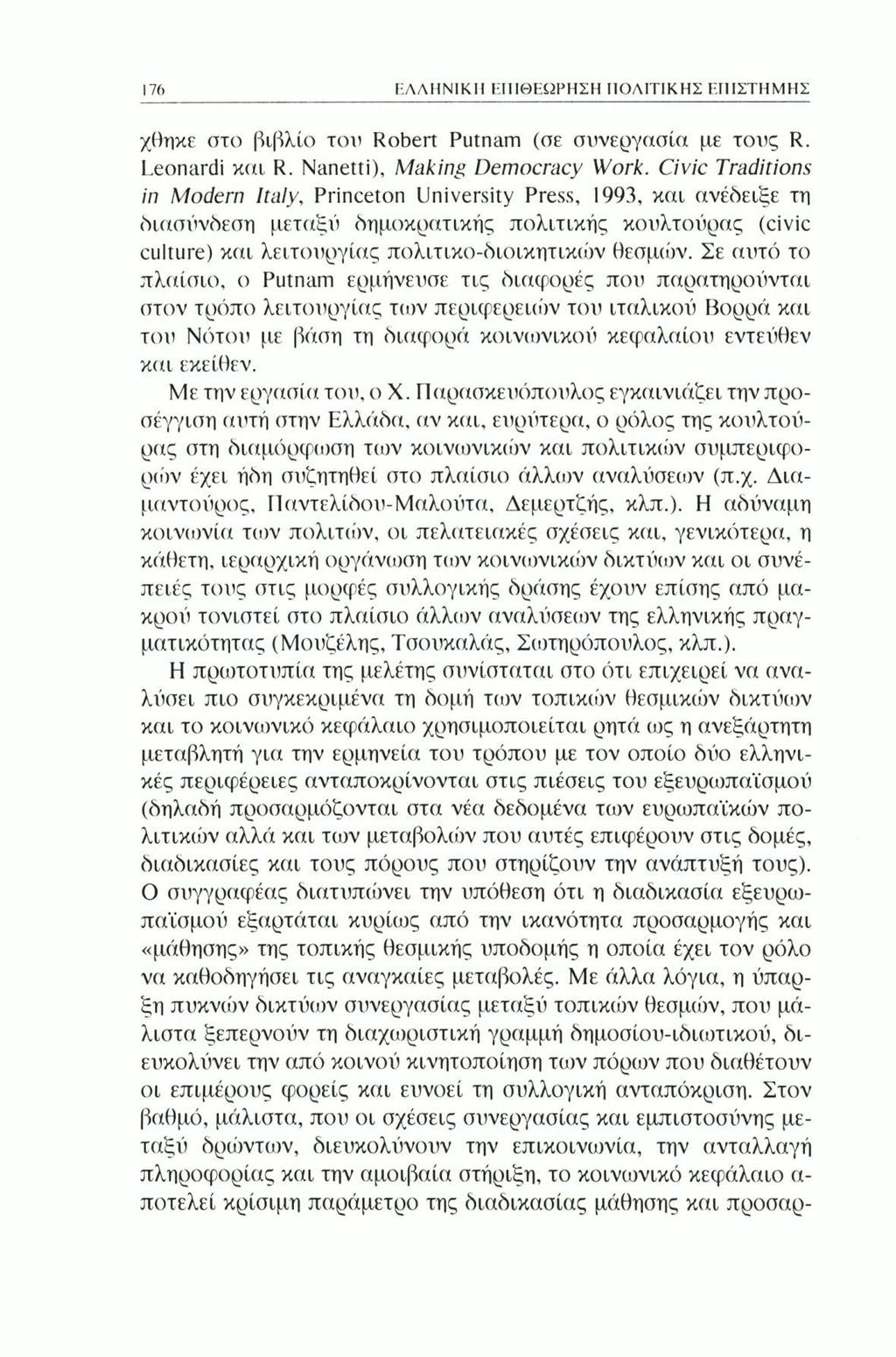 176 ΕΛΛΗΝΙΚΗ ΕΠΙΘΕΩΡΗΣΗ ΠΟΛΙΤΙΚΗΣ ΕΠΙΣΤΗΜΗΣ -/Βήκε στο βιβλίο του Robert Putnam (αε συνεργασία με τους R. Leonardi και R. Nanetti), Making Democracy Work.